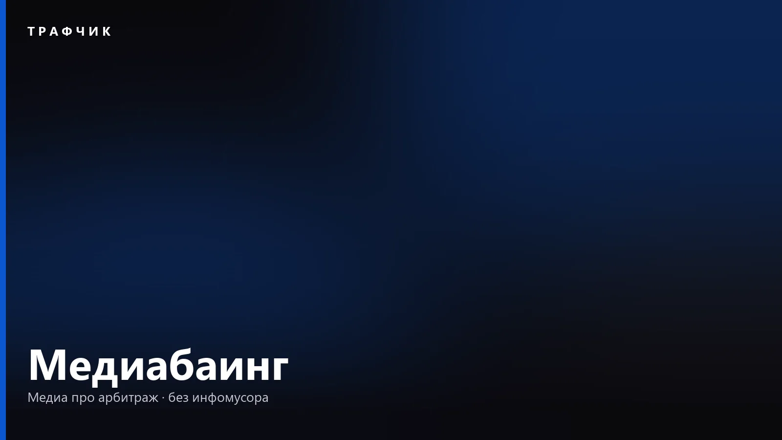 Медиабаинг — это закупка рекламы: этапы, модели оплаты и роли