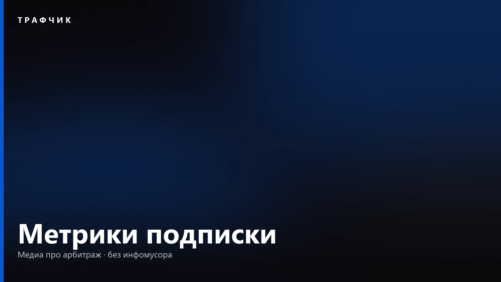 Метрики подписки: рекуррентные платежи, ARPU, LTV и удержание простым языком