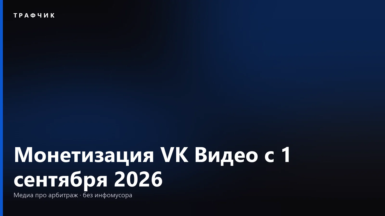 Монетизация VK Видео с 1 сентября 2026: условия и как подключить