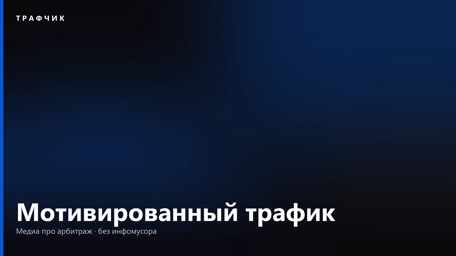 Мотивированный трафик — это что: буксы, офферволлы и риски