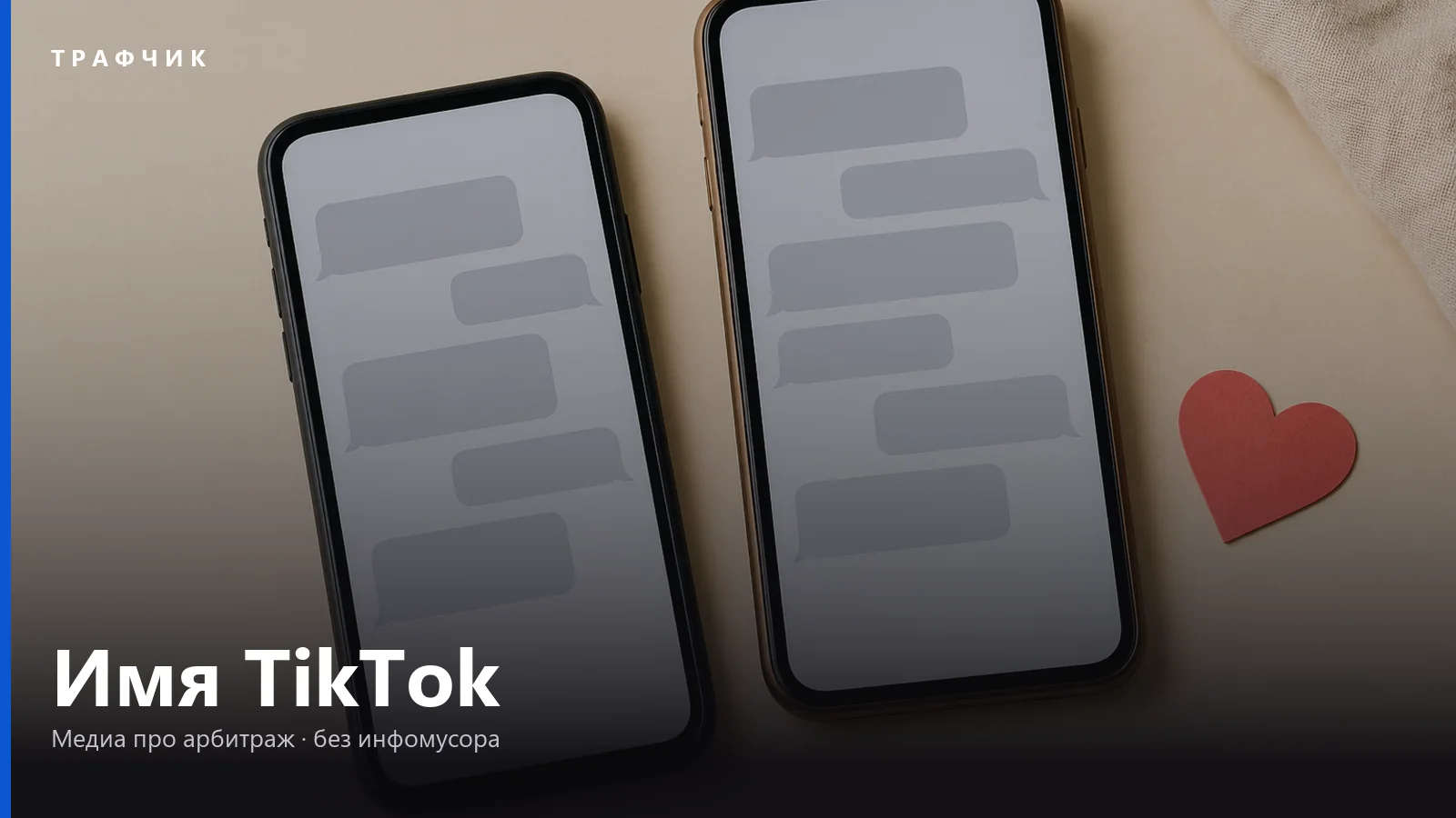 Название для TikTok в 2026: как выбрать самому