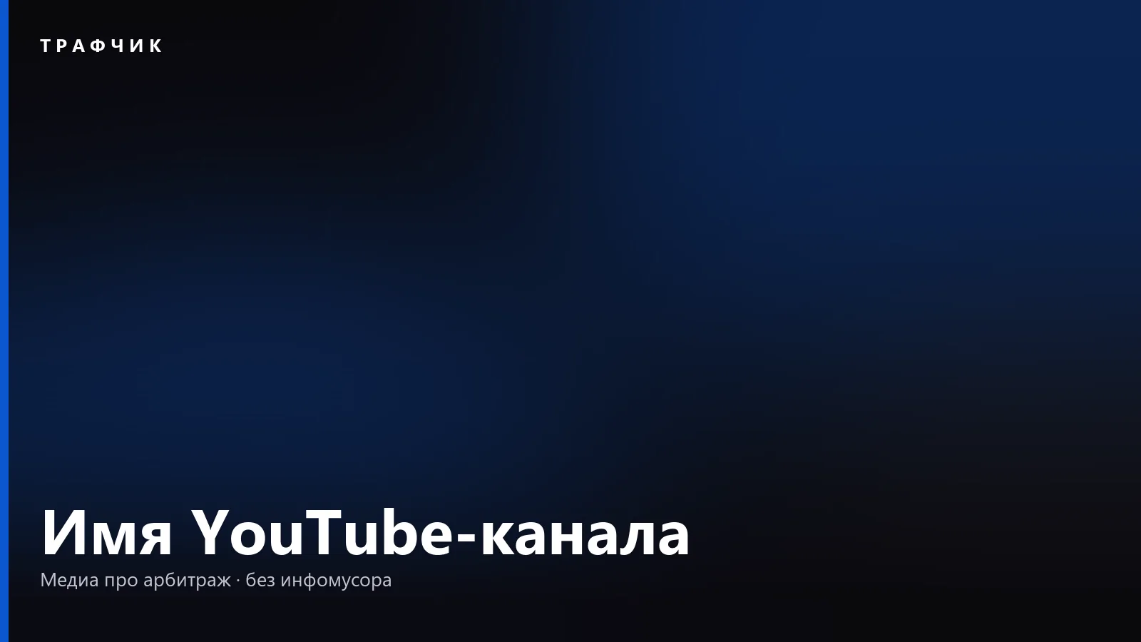 Название для YouTube-канала в 2026: как выбрать самому