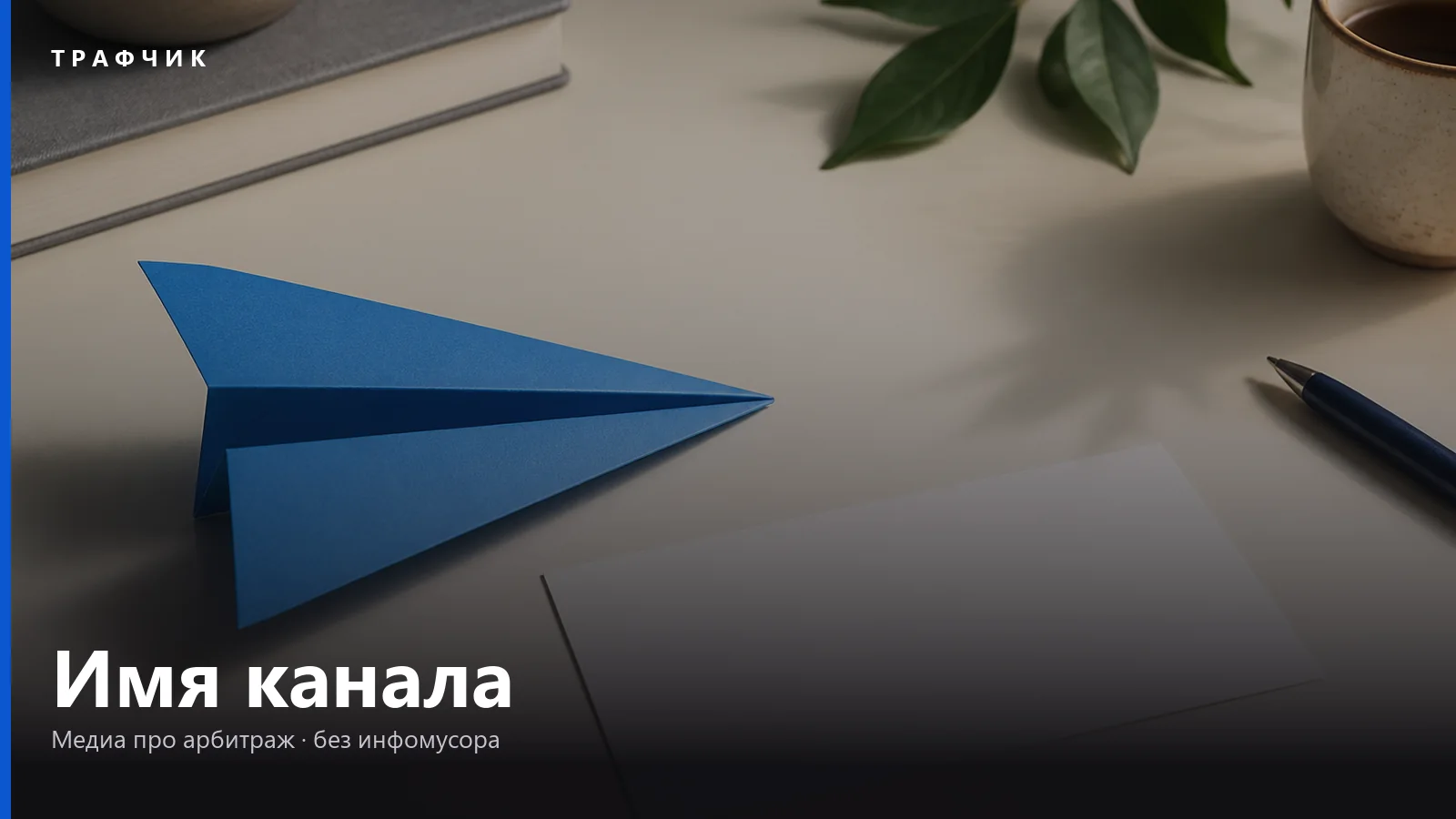Название для Telegram-канала в 2026: сначала тема, а не генератор идей
