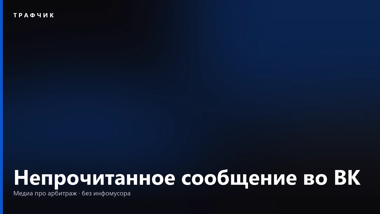 Непрочитанное сообщение во ВК: как убрать значок и прочитать незаметно