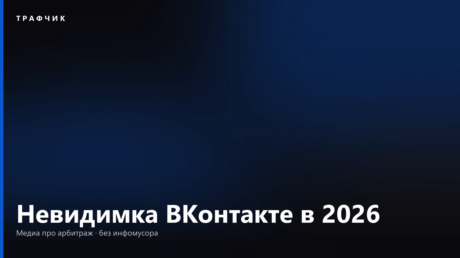 Невидимка ВКонтакте в 2026: как скрыть онлайн и что всё равно видно