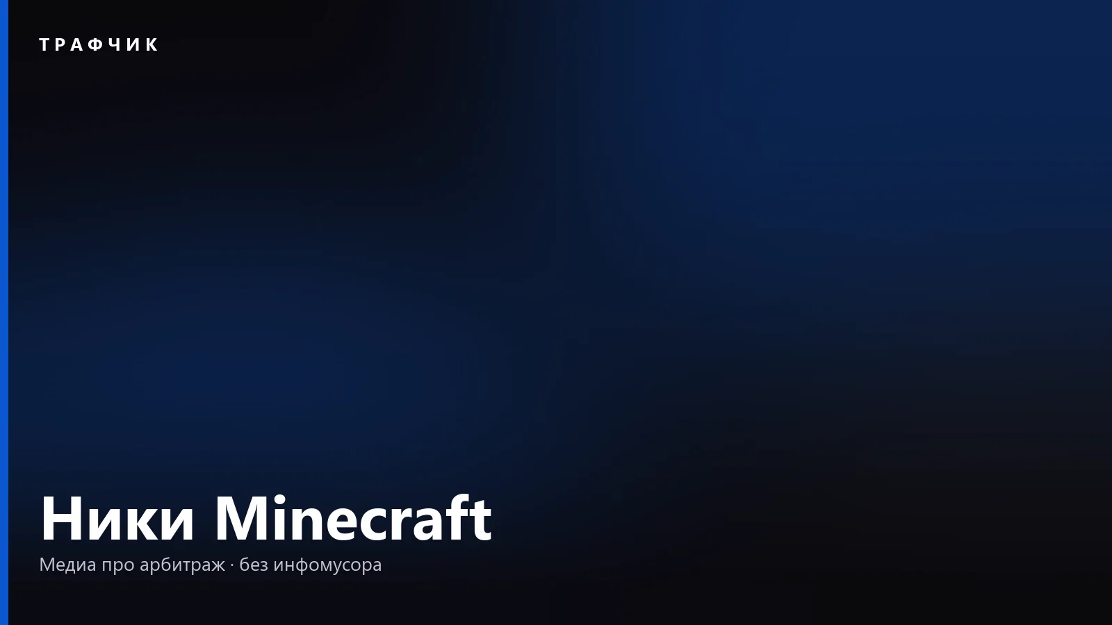 Ники для Minecraft в 2026: как придумать свой, а не скопировать чужой