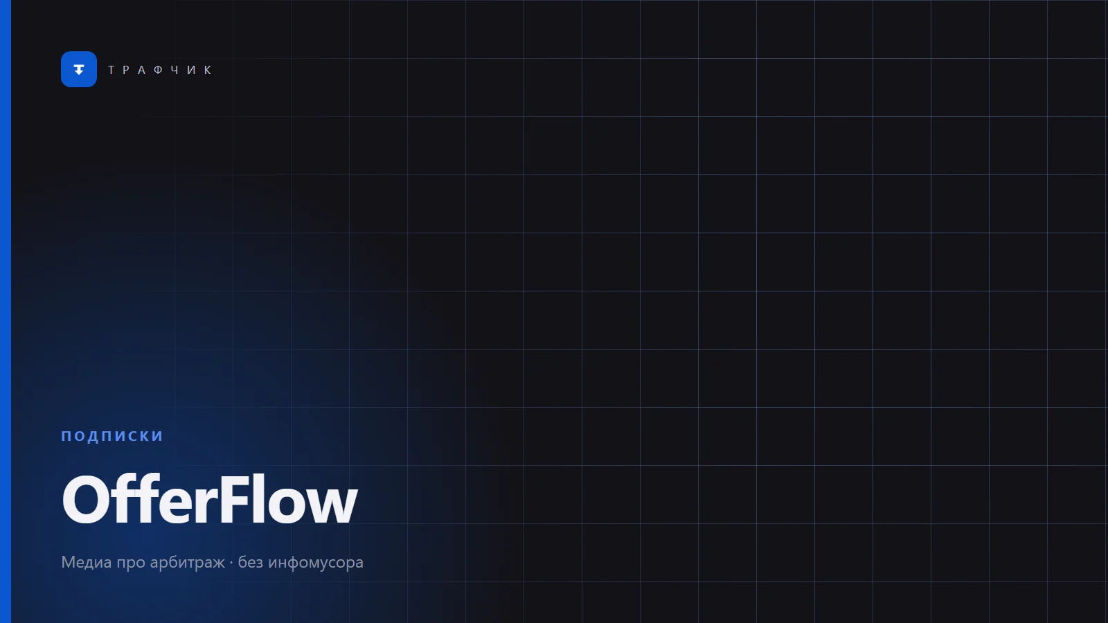 OfferFlow: партнёрская программа подписочных офферов — обзор 2026
