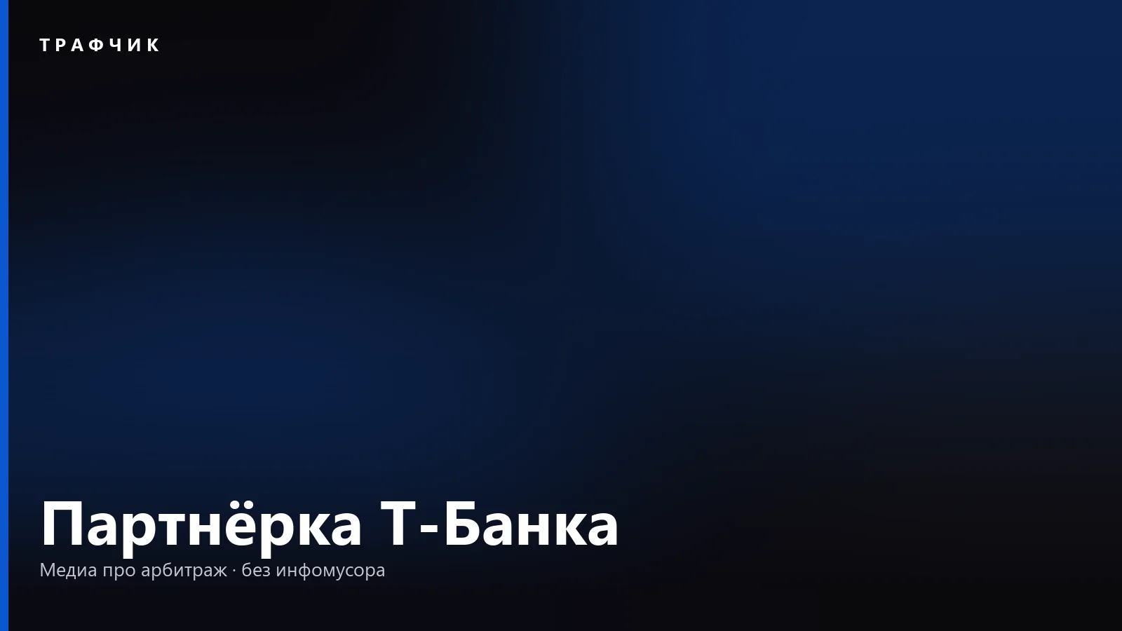 Партнёрская программа Т-Банка: ставки для бизнеса и Т-Партнёры в 2026
