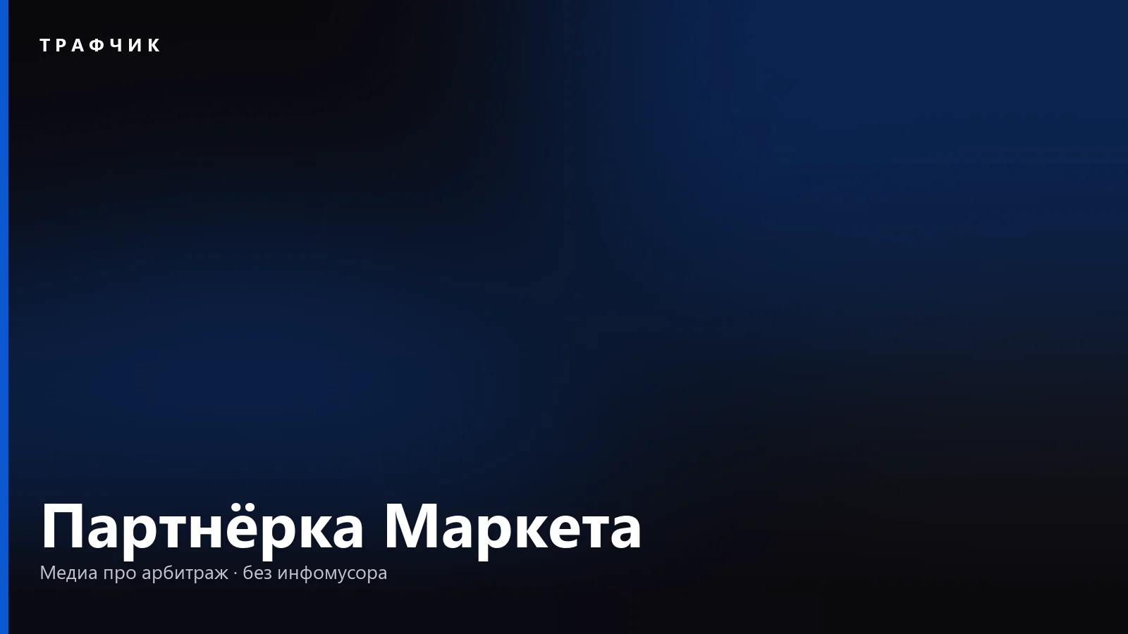 Партнёрская программа Яндекс Маркета: условия и выплаты в 2026