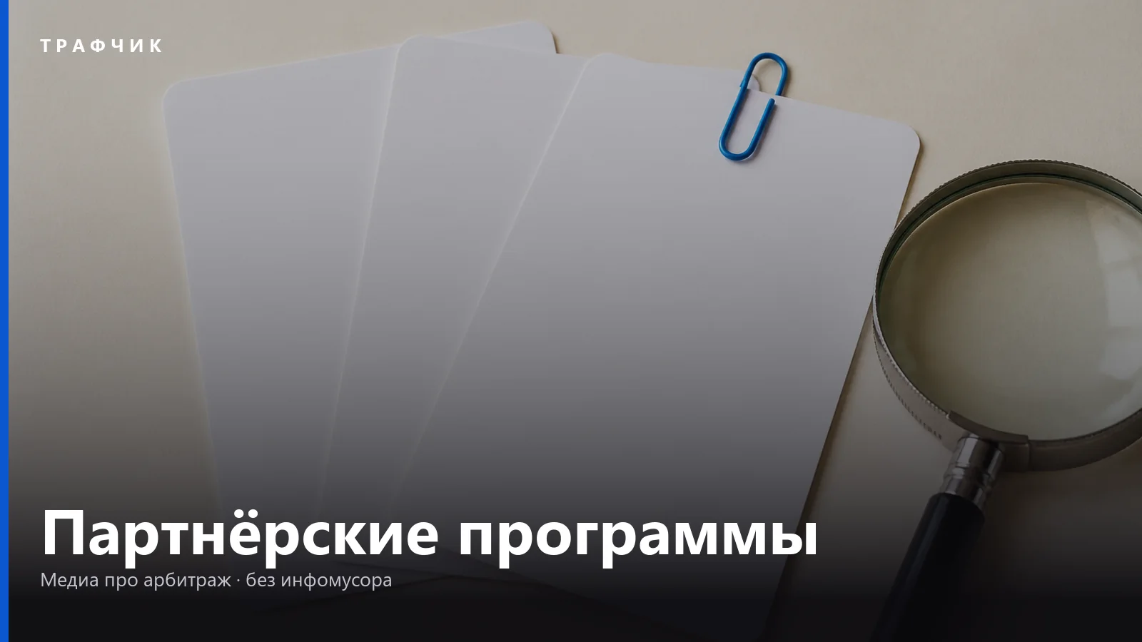 Партнёрские программы для арбитража трафика в 2026