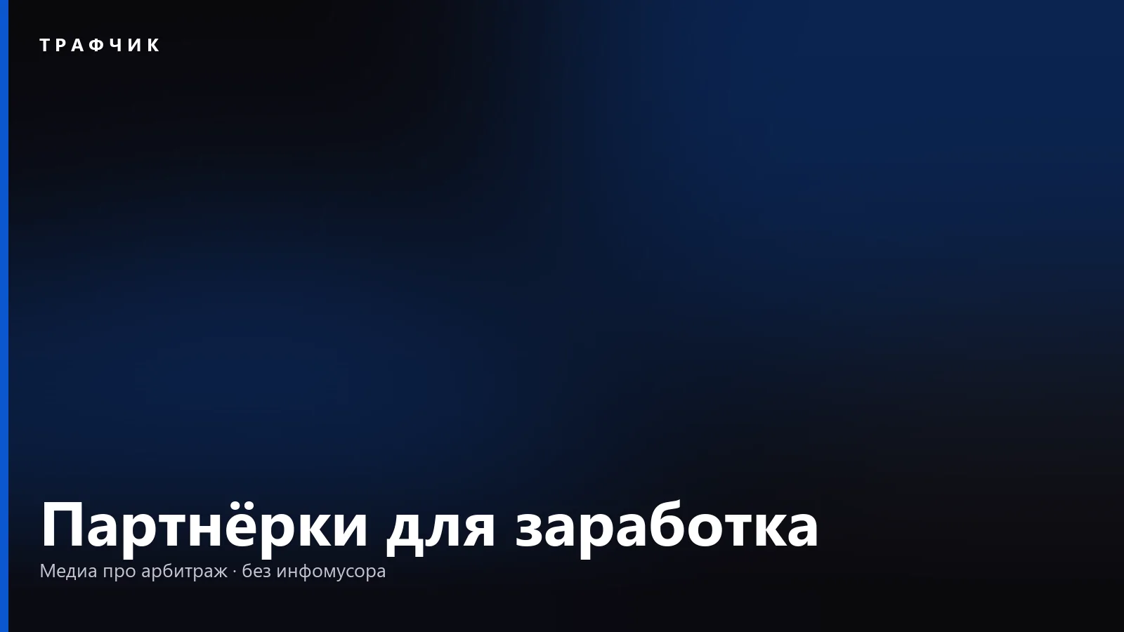 Партнёрские программы для заработка в 2026: банки, маркетплейсы и сети