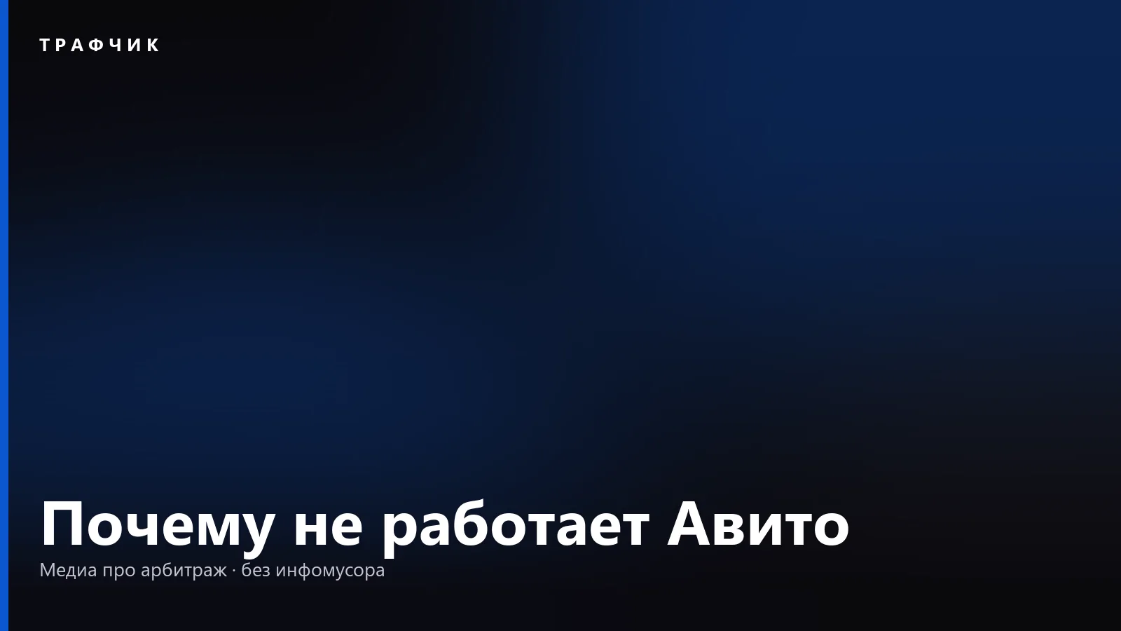 Почему не работает Авито: ошибки сайта и приложения и что делать
