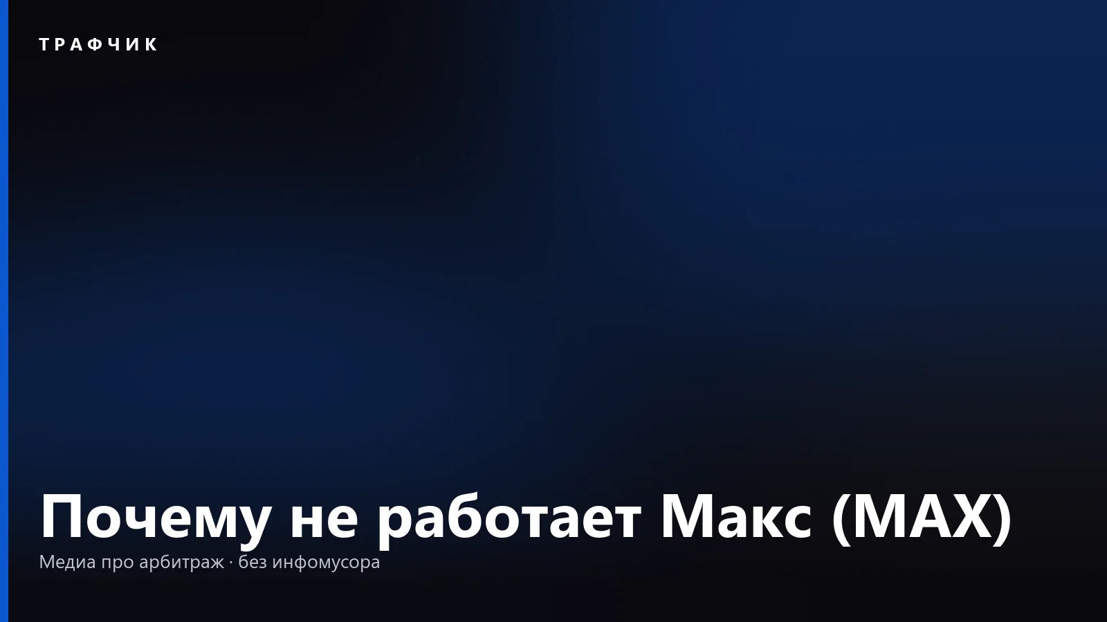 Почему не работает Макс (MAX): сбой, вход, СМС и уведомления