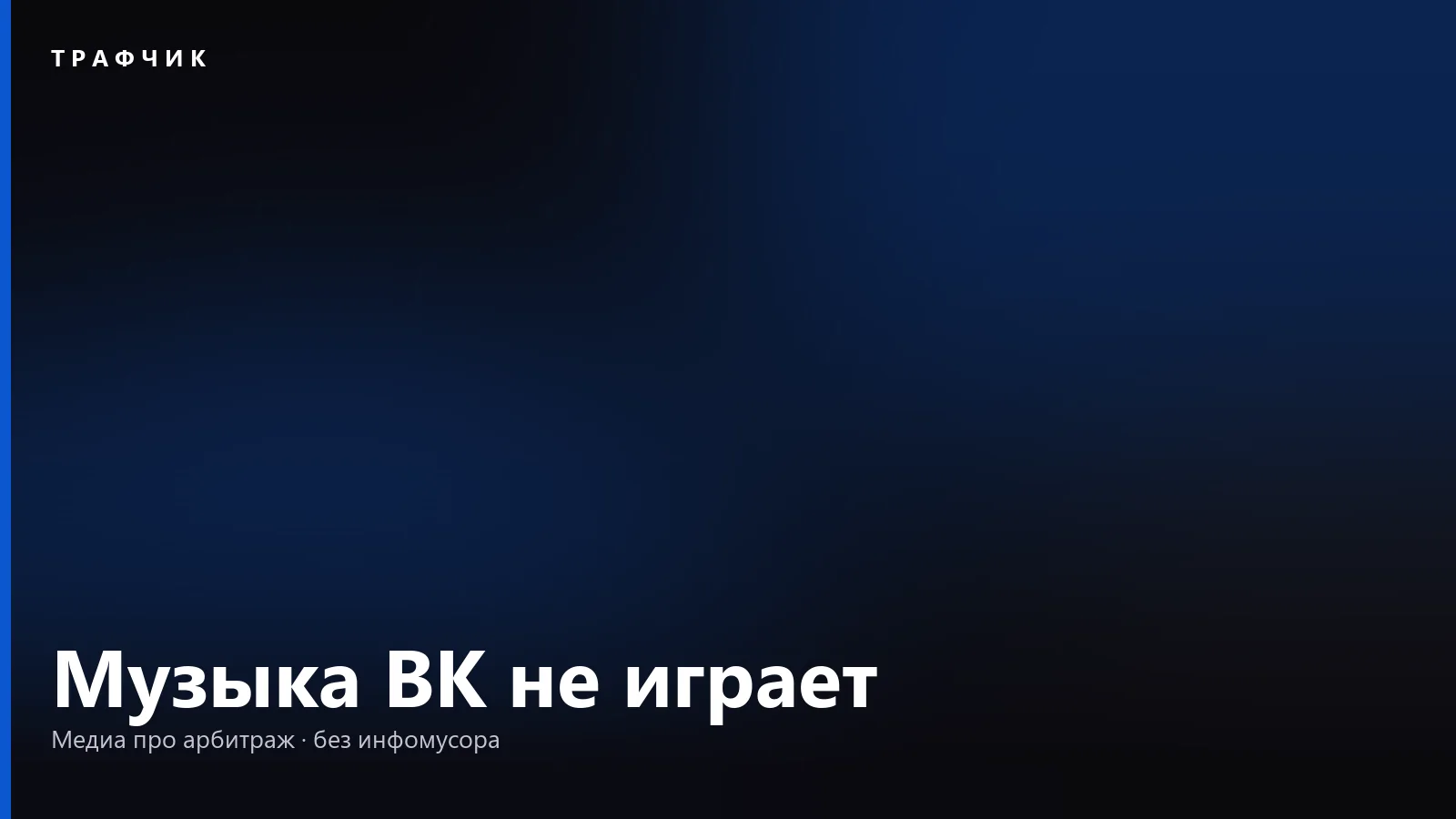 Почему не работает музыка ВК в 2026: причины и что делать по шагам