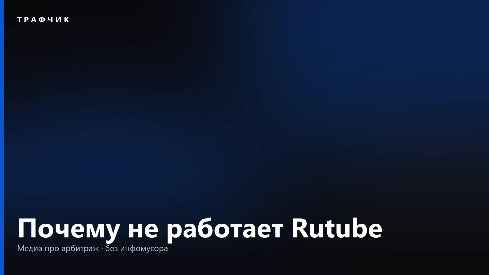 Почему не работает Rutube: не грузится видео, айфон и телевизор
