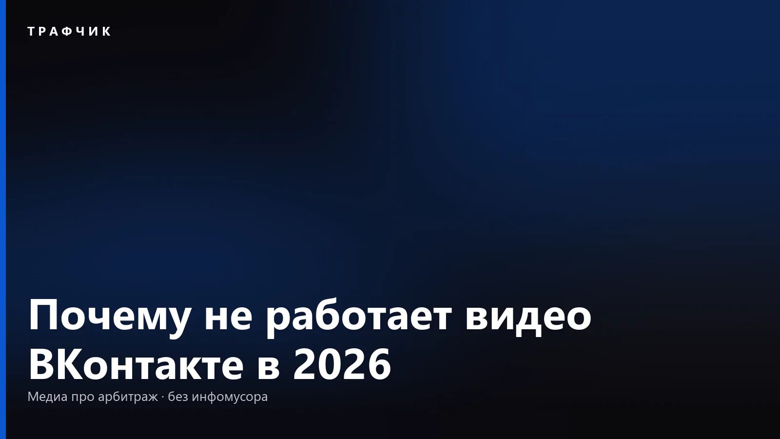 Почему не работает ВК Видео в 2026: не грузится, зависает, без звука