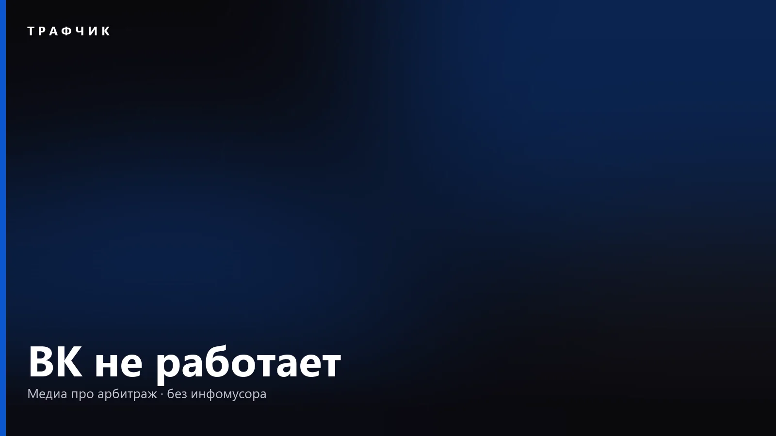 ВК не работает: как понять, сбой это или проблема у вас, и что делать
