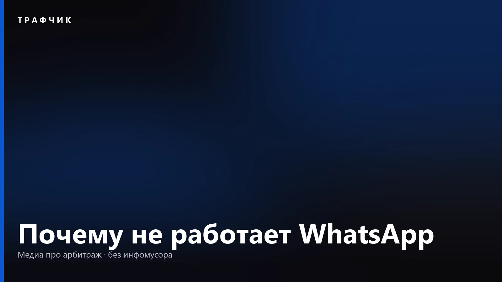 Почему не работает WhatsApp: сообщения не уходят, часы вместо галочек