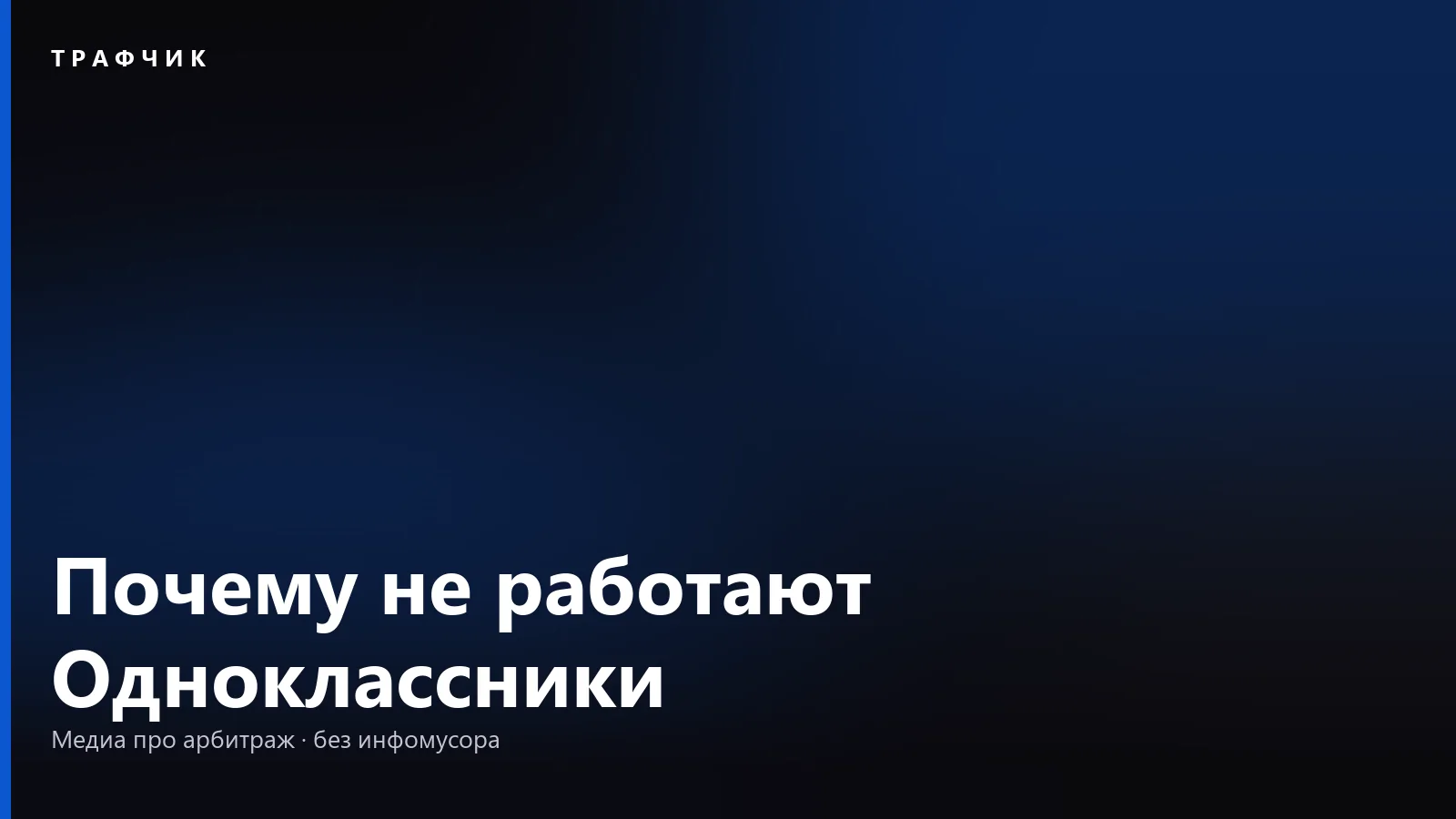 Почему не работают Одноклассники: не открываются, тормозят, сбой