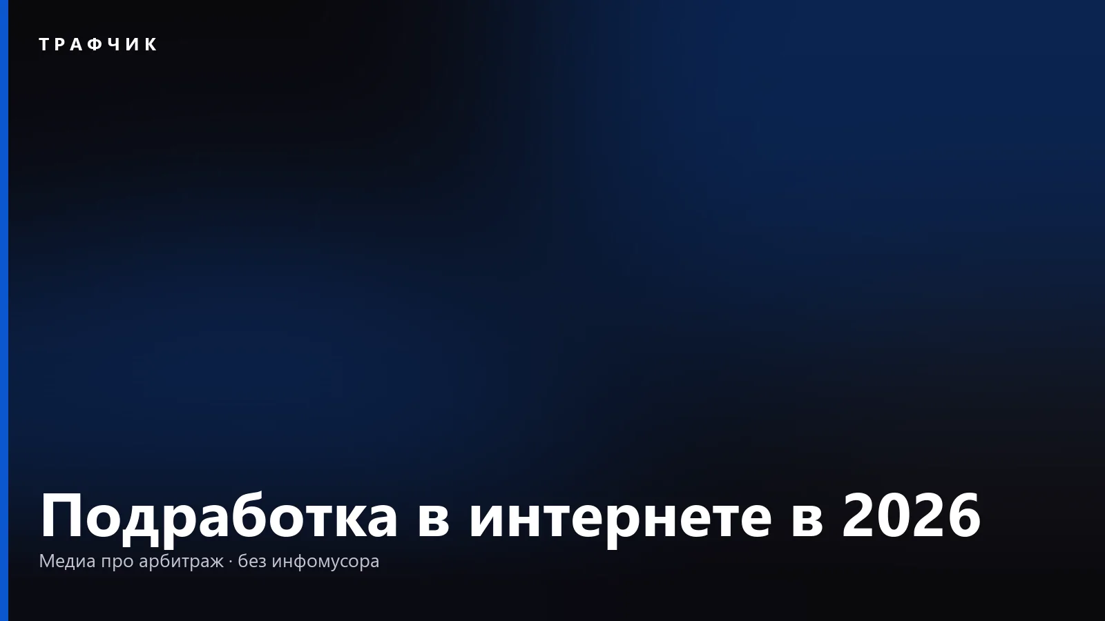 Подработка в интернете в 2026: где она есть и сколько платят