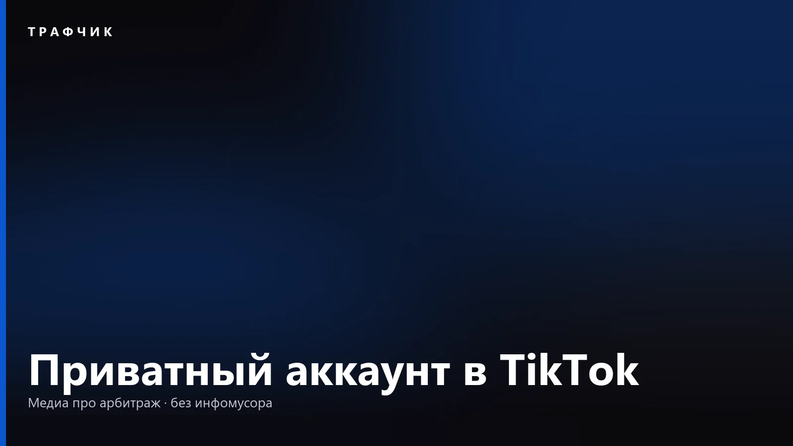 Приватный аккаунт в TikTok: что закрывается, а что видно всё равно