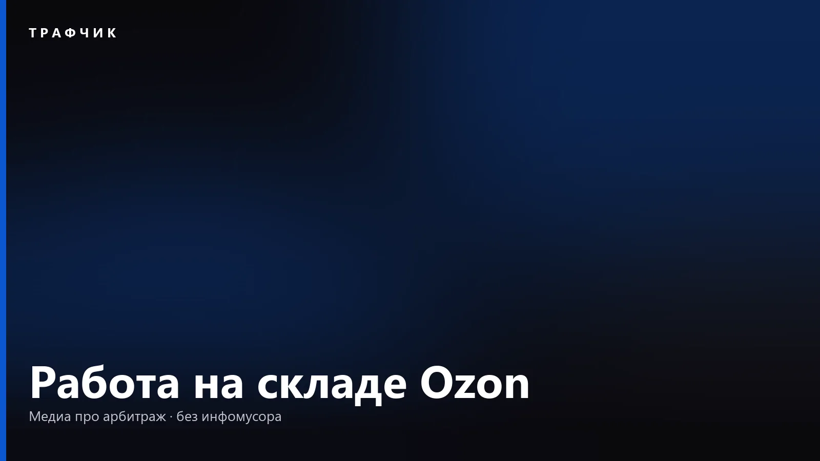 Работа на складе Ozon: из чего складывается смена и оплата
