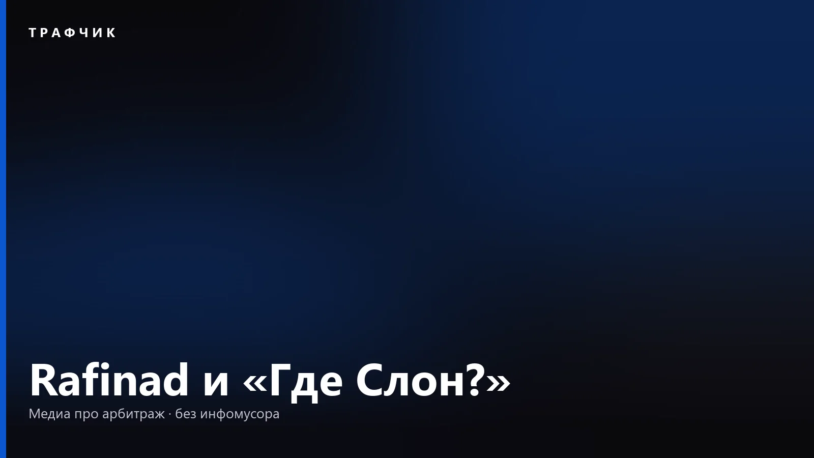 Rafinad — что это за финансовая CPA-сеть и куда переехал «Где Слон?»