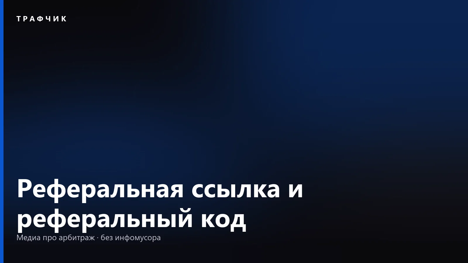 Реферальная ссылка и реферальный код: что это и сколько приносят
