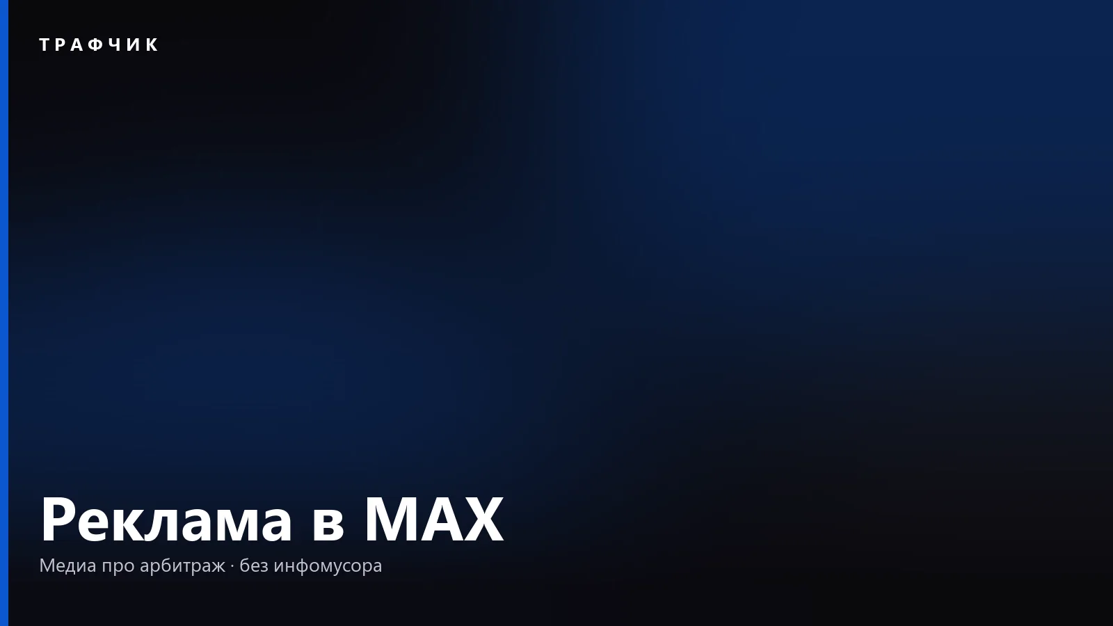 Реклама в MAX в 2026: как запустить через VK Рекламу и Директ