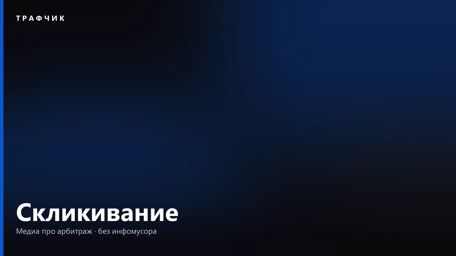 Скликивание — это что: как заметить и защитить рекламный бюджет