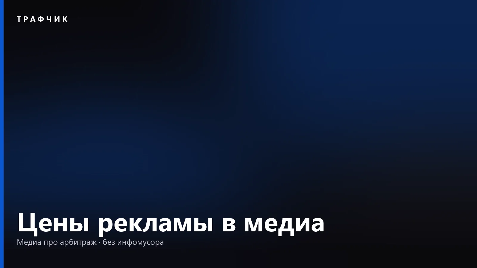 Сколько стоит реклама в медиа про арбитраж: прайсы на осень 2026