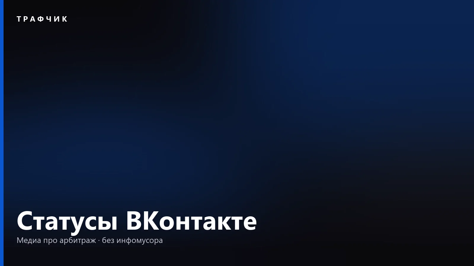 Статусы для ВКонтакте в 2026: как написать свой, а не как у всех