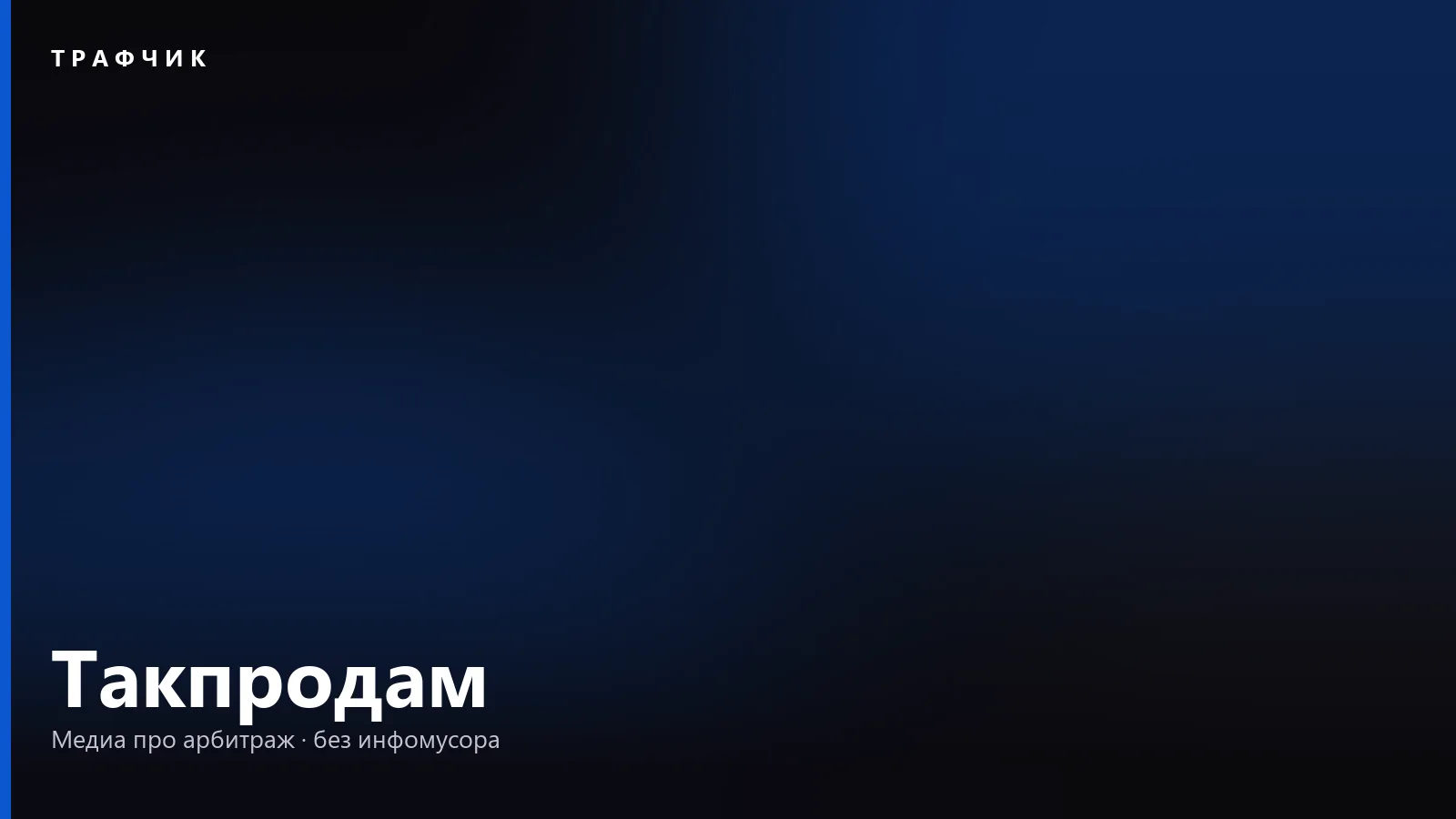 Такпродам — что это: партнёрка для блогеров на товарах маркетплейсов в 2026