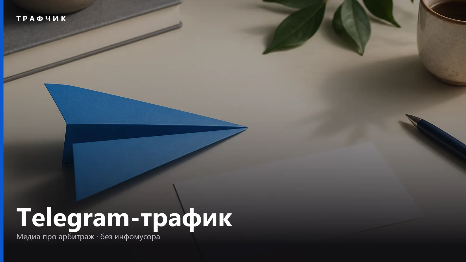 Telegram-трафик в арбитраже: посевы, Ads и боты