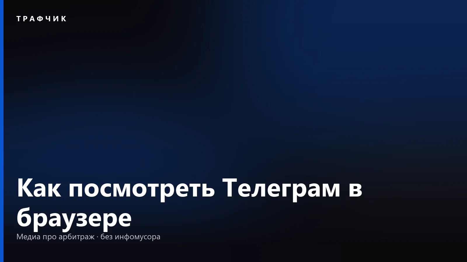 Как посмотреть Телеграм в браузере: веб-версия, вход и чего в ней нет