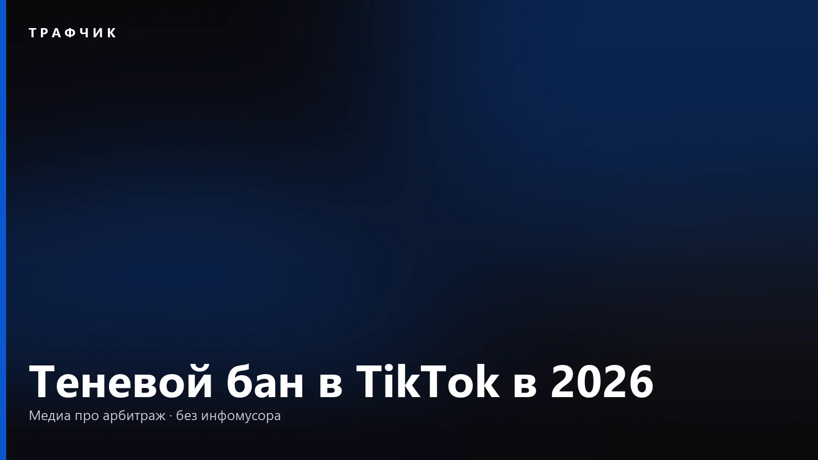 Теневой бан в TikTok в 2026: что это и как вернуть охваты