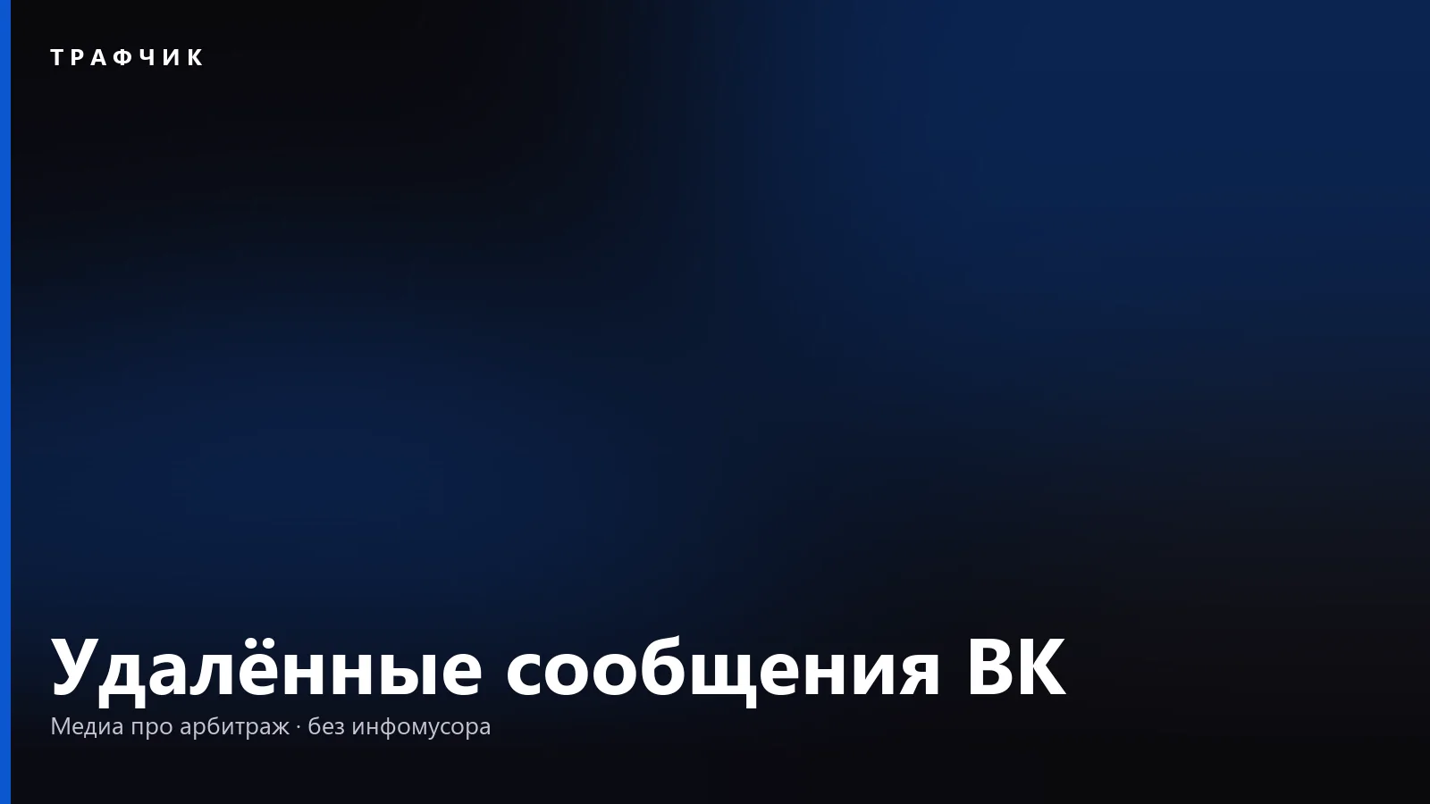 Удалённые сообщения ВК: как восстановить переписку и удалить у всех