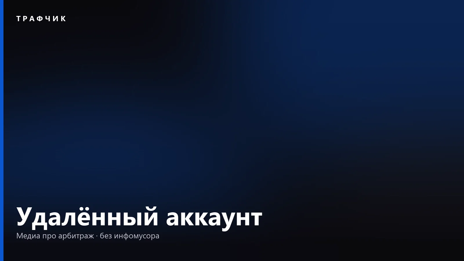 Удалённый аккаунт в Телеграме: что это и как удалить из чата и канала