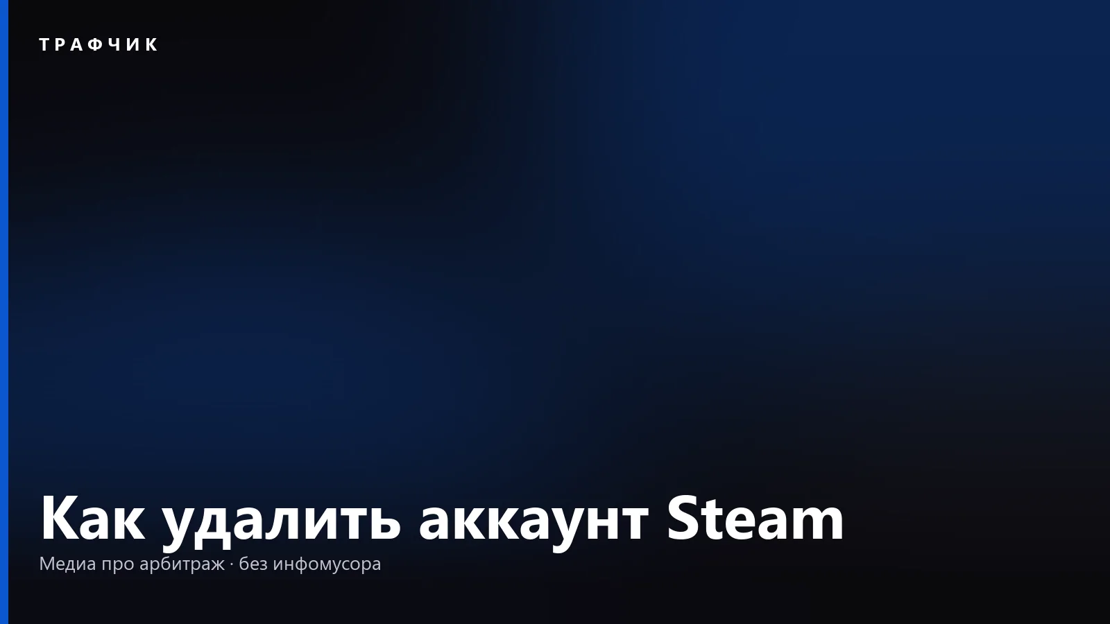Как удалить аккаунт Steam: 30 дней, что пропадёт и можно ли отменить