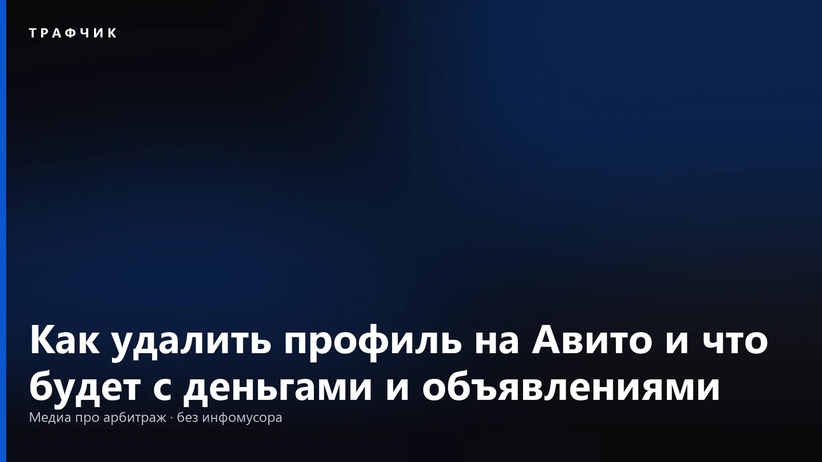 Как удалить профиль на Авито и что будет с деньгами и объявлениями