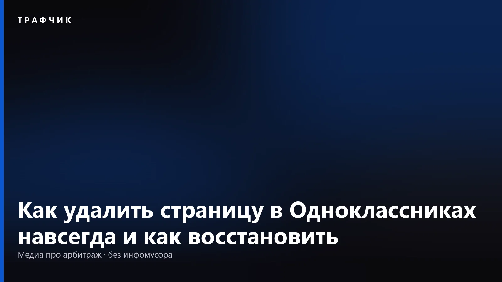 Как удалить страницу в Одноклассниках навсегда и как восстановить