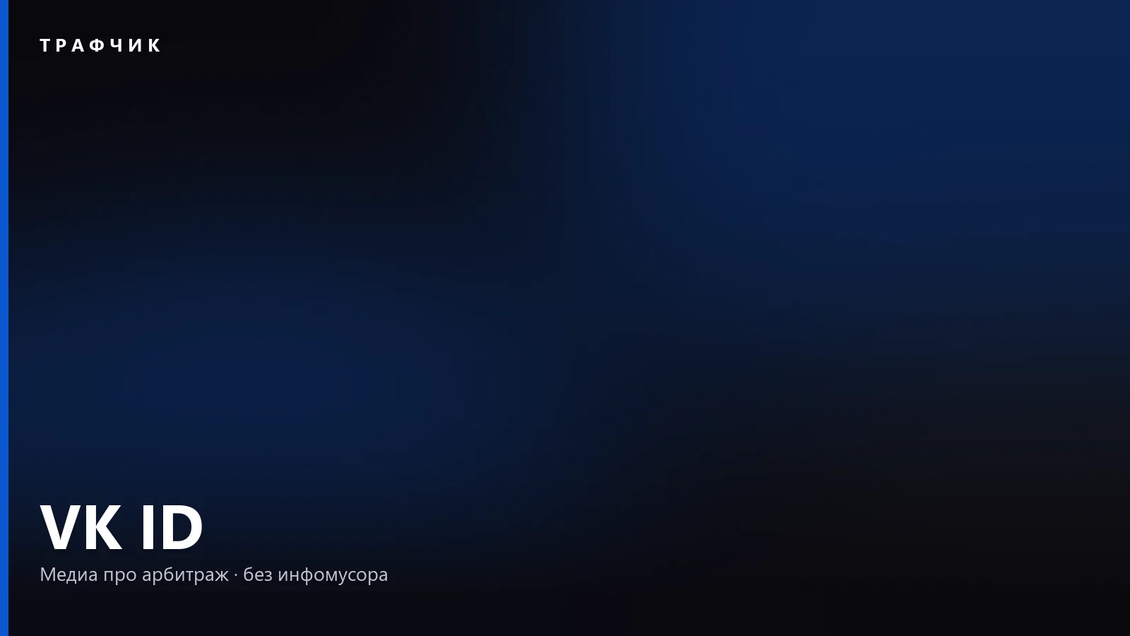 VK ID: что это такое, зачем он Почте Mail и как его отвязать