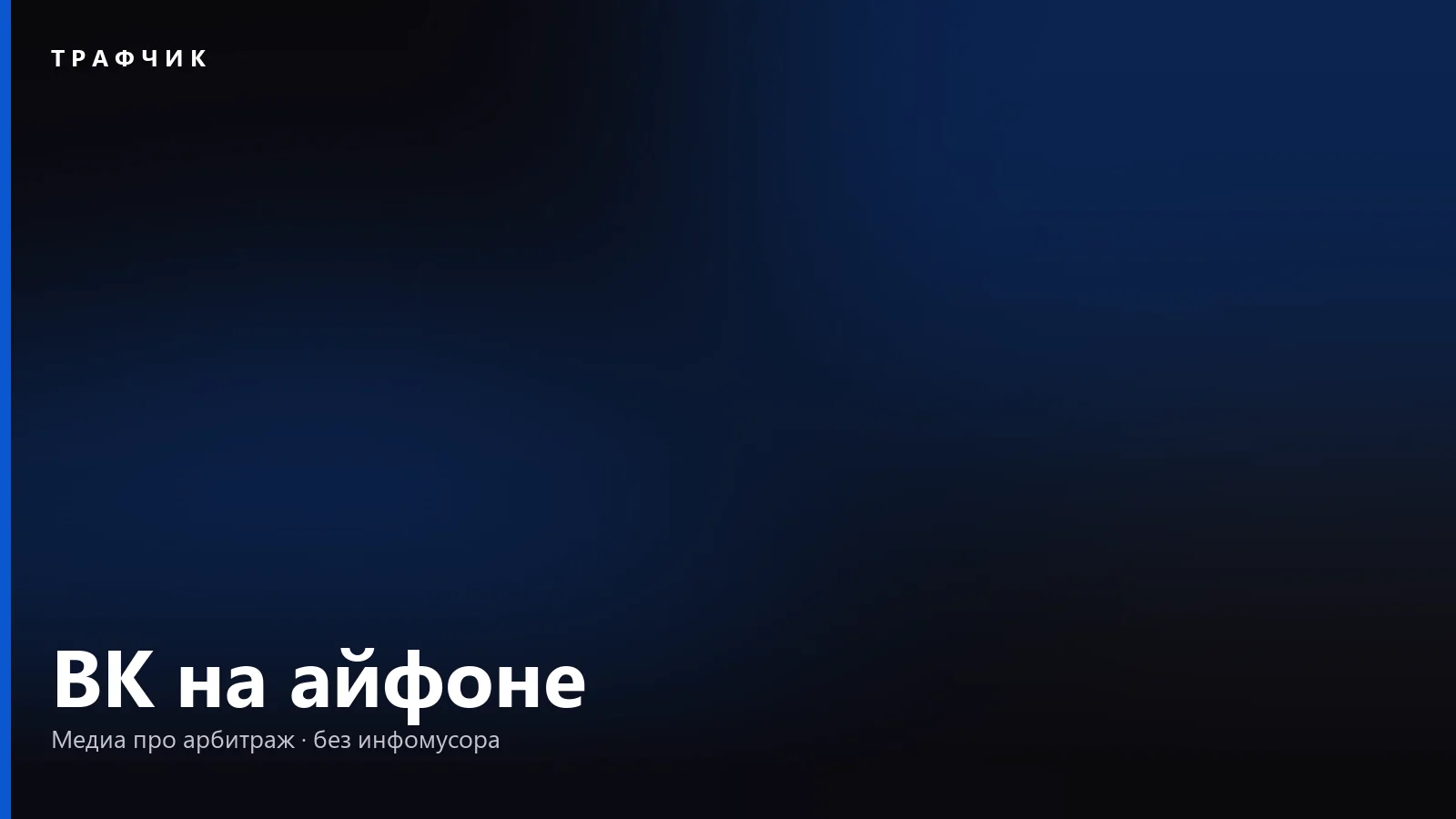 Как скачать ВК на айфон в 2026 без App Store и вернуть уведомления