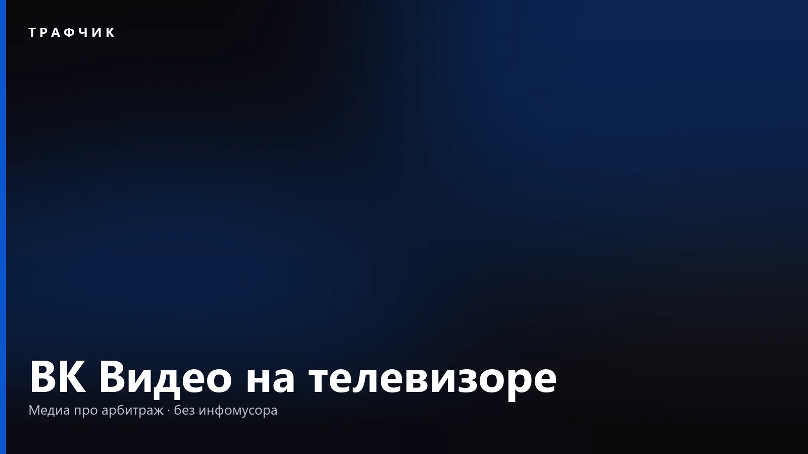 ВК Видео на телевизоре: как установить и что делать, если не работает