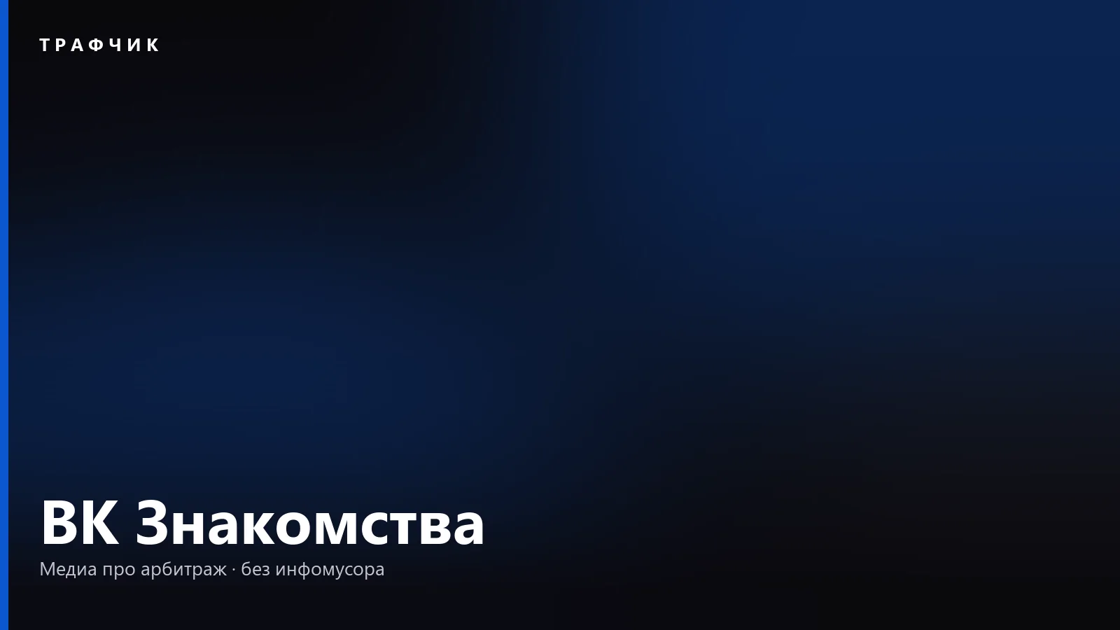ВК Знакомства: как работают, как удалить анкету и отменить подписку