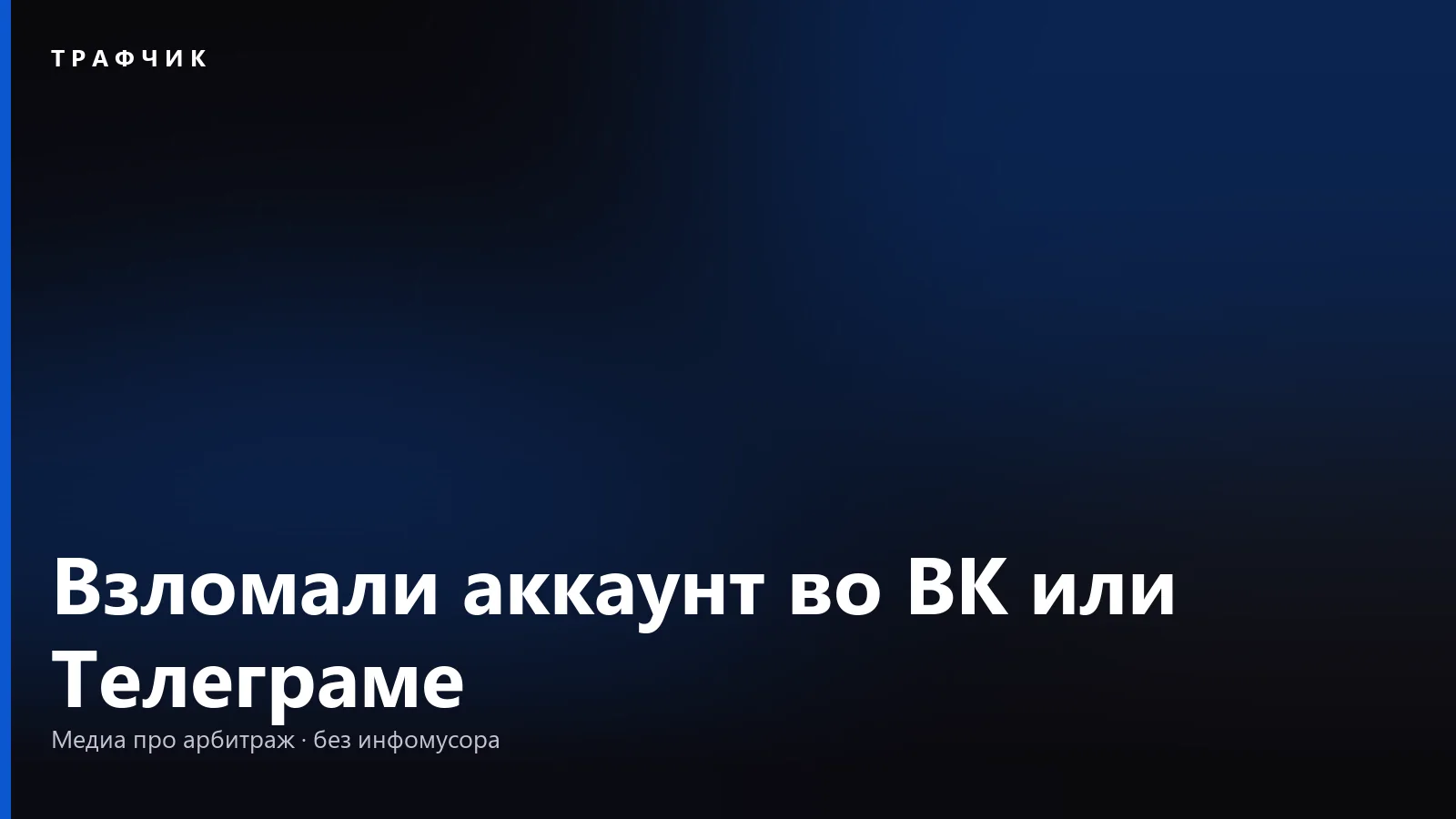 Взломали аккаунт во ВК или Телеграме: что делать и как вернуть доступ