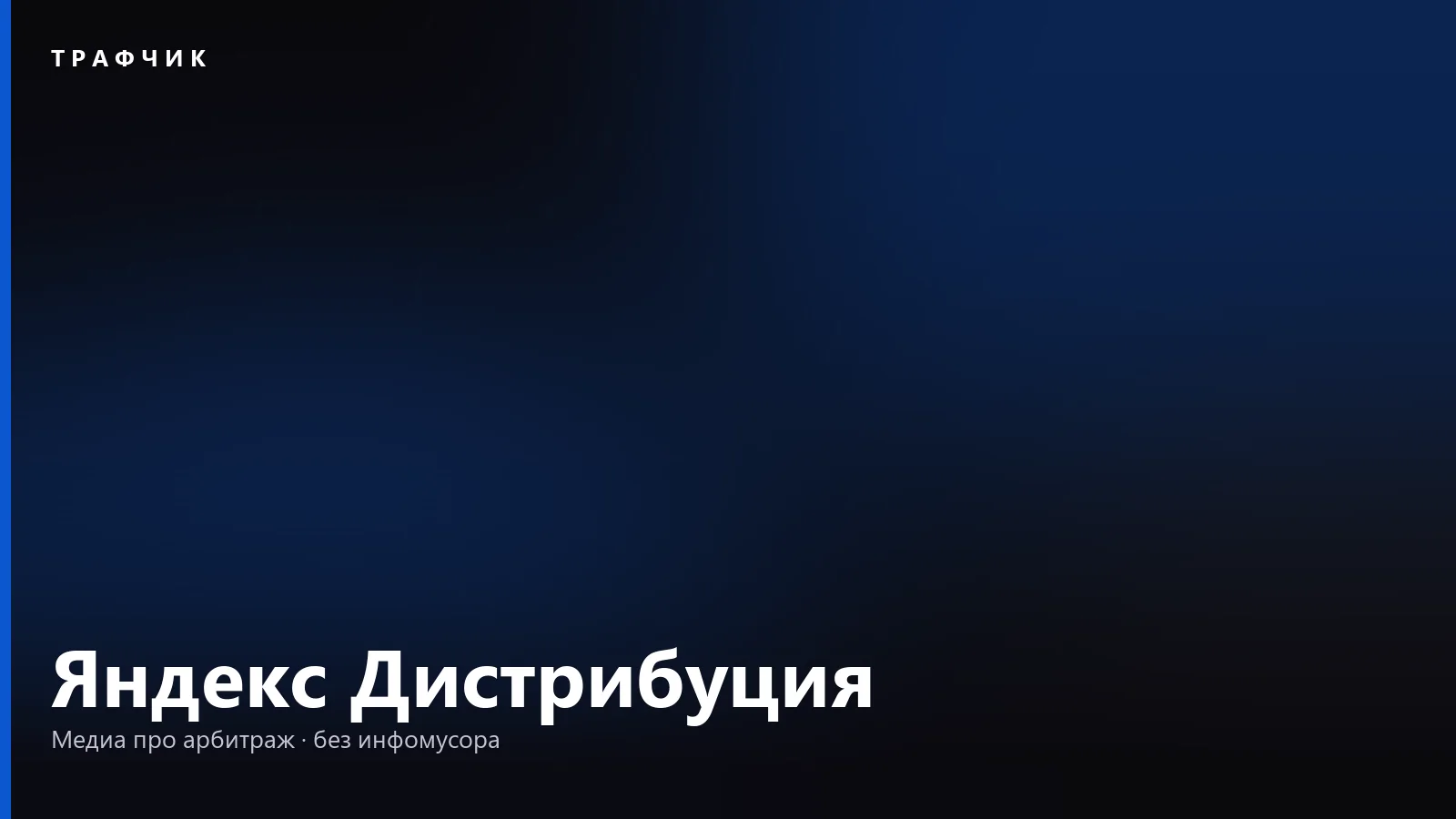 Яндекс Дистрибуция: что это за партнёрская программа и сколько платит в 2026