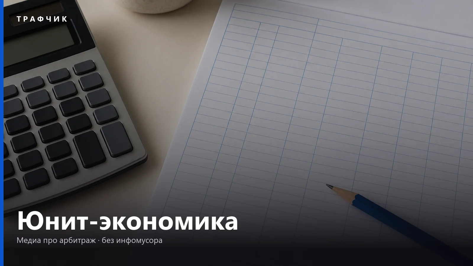 Юнит-экономика: что это и как посчитать, что связка в плюсе