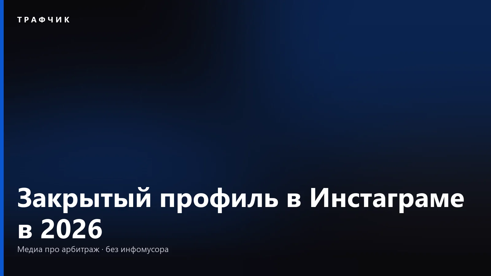 Закрытый профиль в Инстаграме в 2026: что видно посторонним