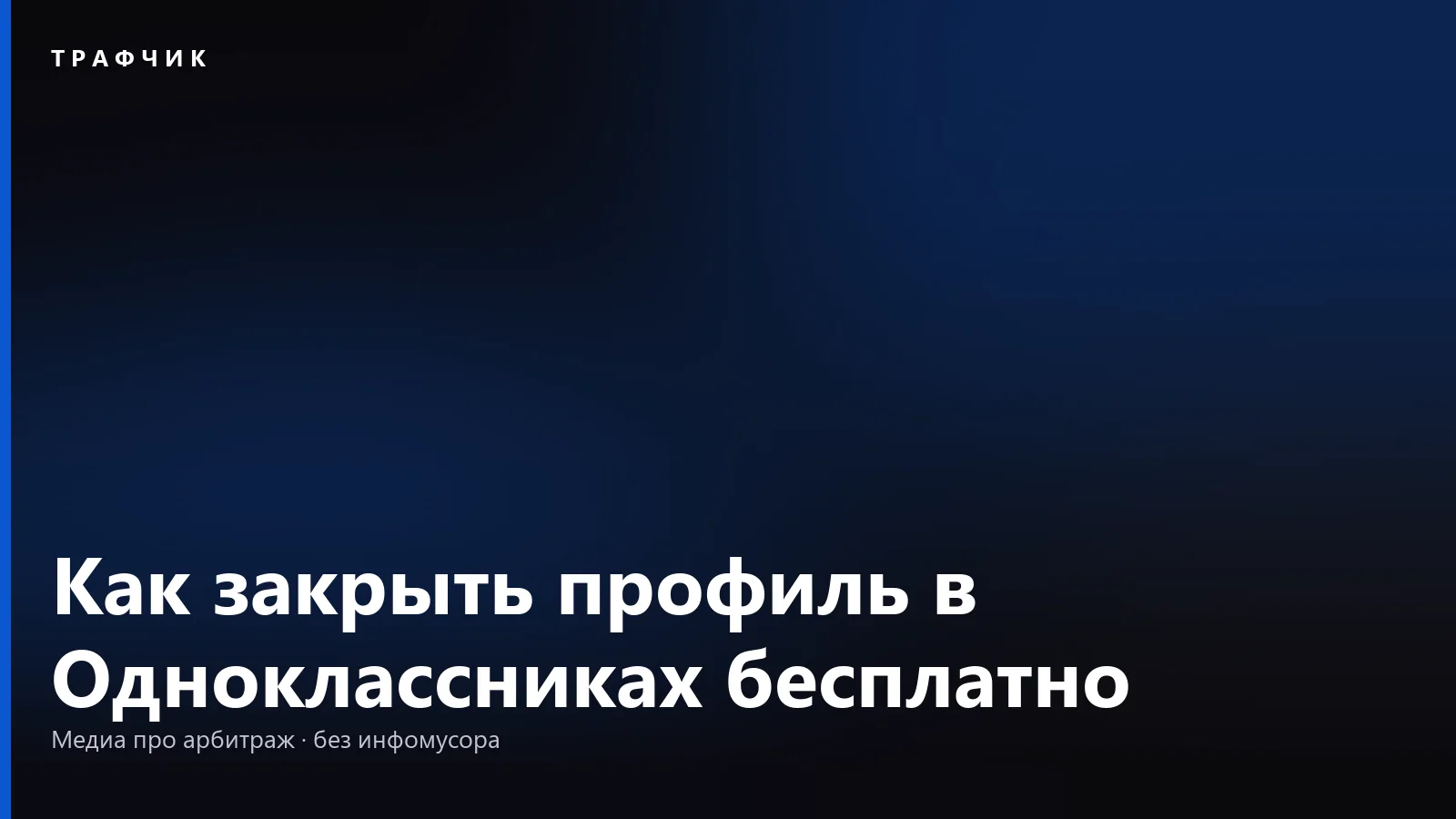 Как закрыть профиль в Одноклассниках бесплатно: с телефона и ПК